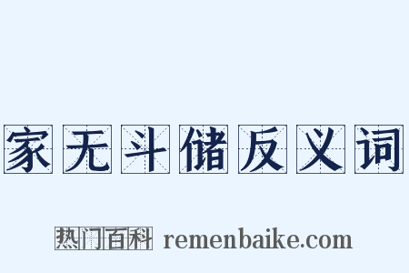 家无斗储反义词是什么意思的图片